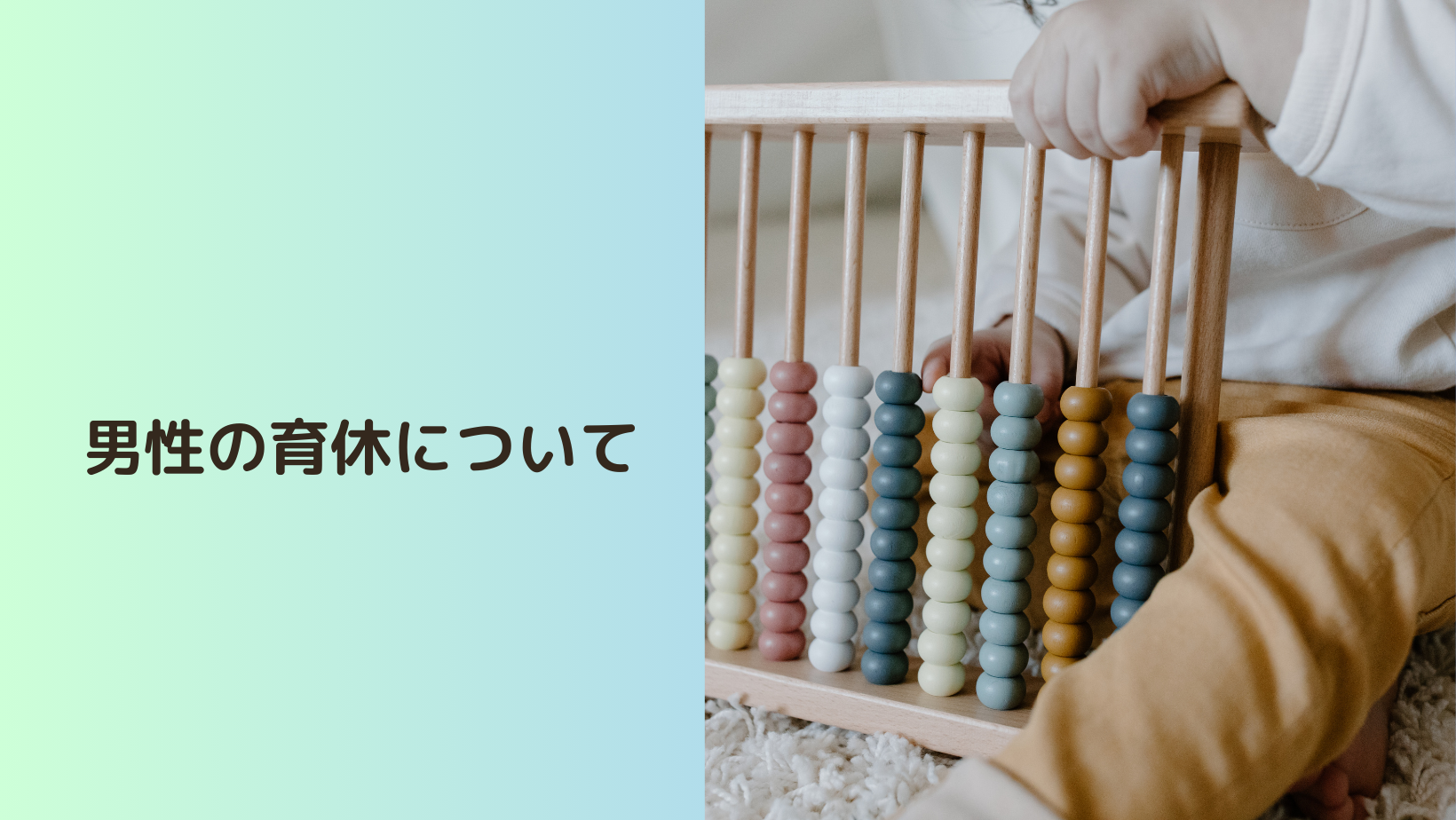 男性の育休について