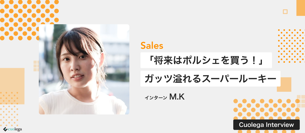 【21卒紹介】「将来はポルシェを買う！」ガッツ溢れるスーパーインターン生に突撃インタビューしたら、やはり超絶アツかった。