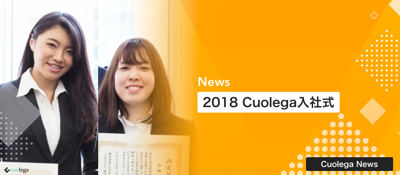 2018 Cuolega入社式｜18卒