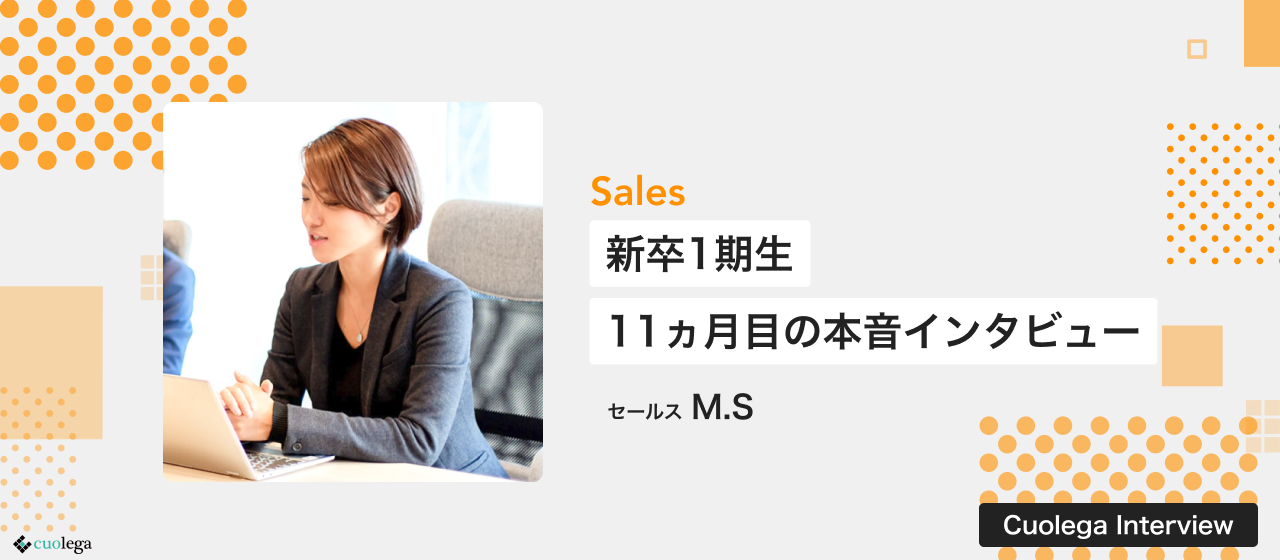 新卒1期生(18卒)/11ヵ月目の本音インタビュー