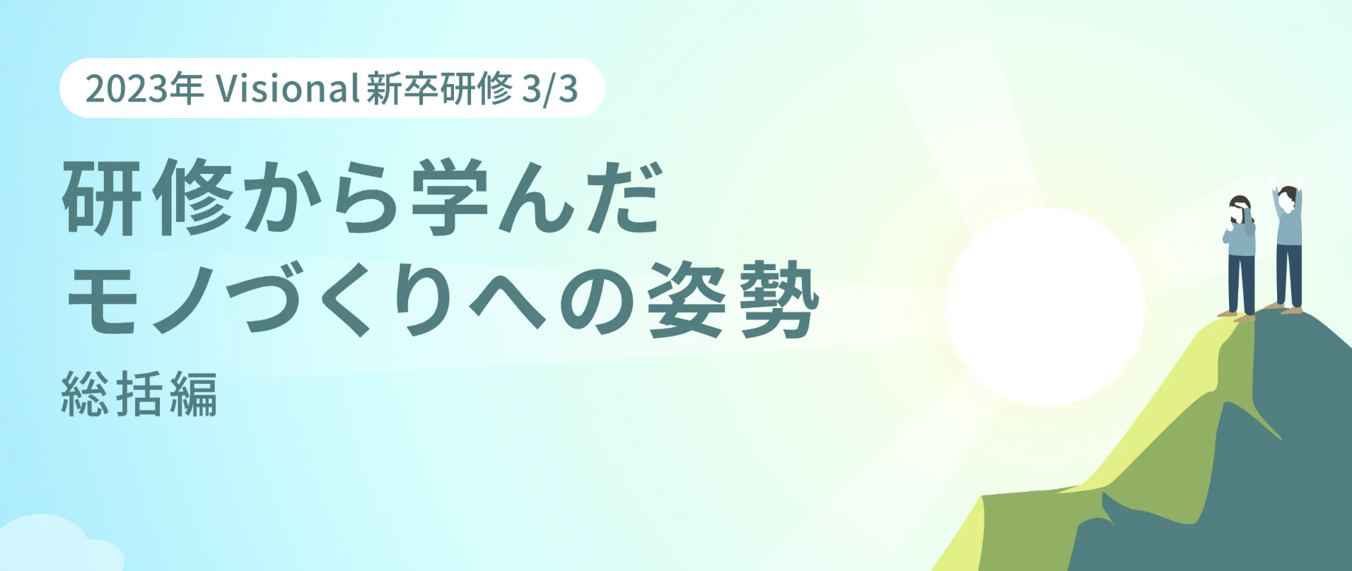 2023年 新卒研修③ 総括編 —— 研修から学んだモノづくりへの姿勢