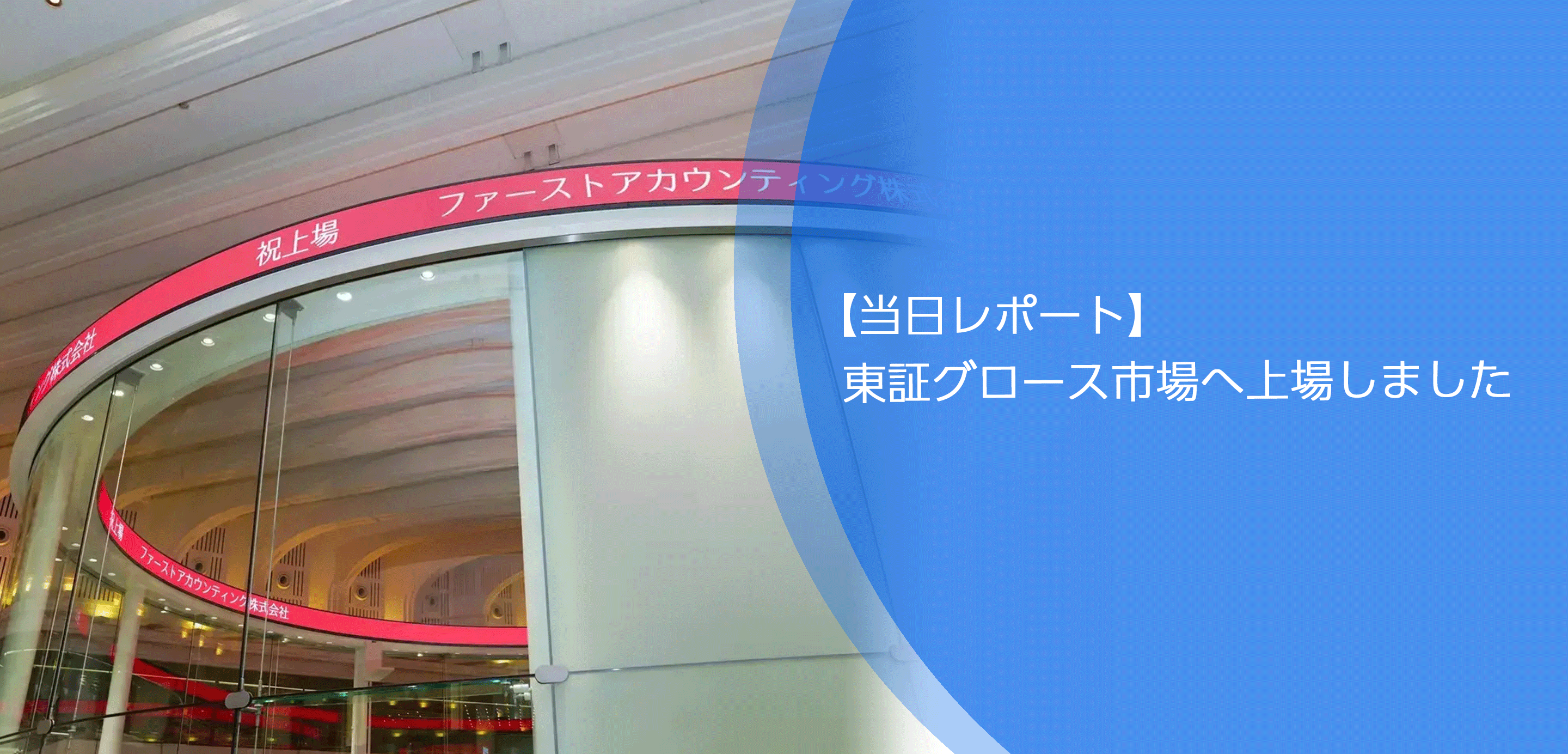 【当日レポート】東証グロース市場へ上場しました