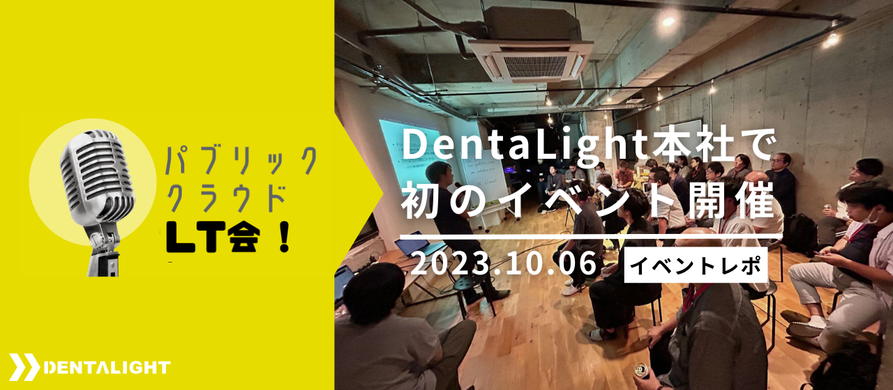 【イベントレポ】パブリッククラウドLT会！〜AWS,Azure,GCPを使ったプロダクトの開発話と小話と交流と〜