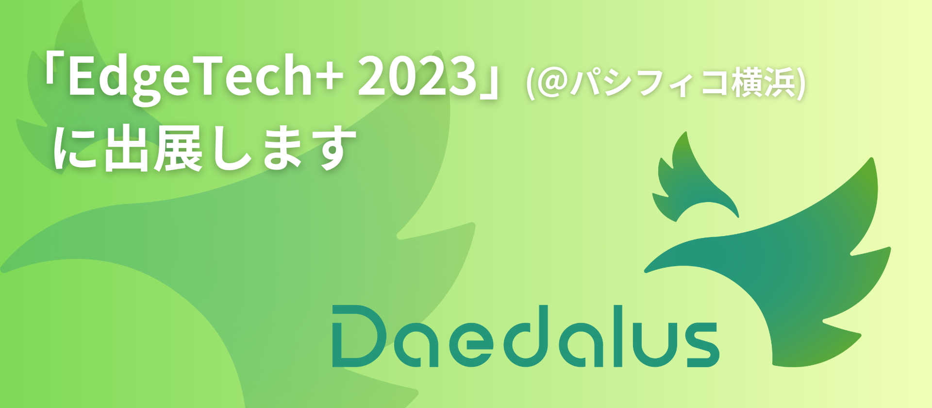 パシフィコ横浜で行われる「EdgeTech+ 2023」に出展します