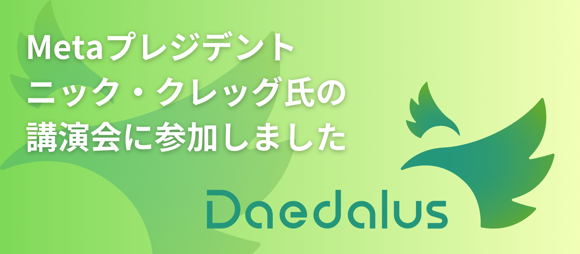 Metaプレジデント：ニック・クレッグ氏の講演会に参加しました