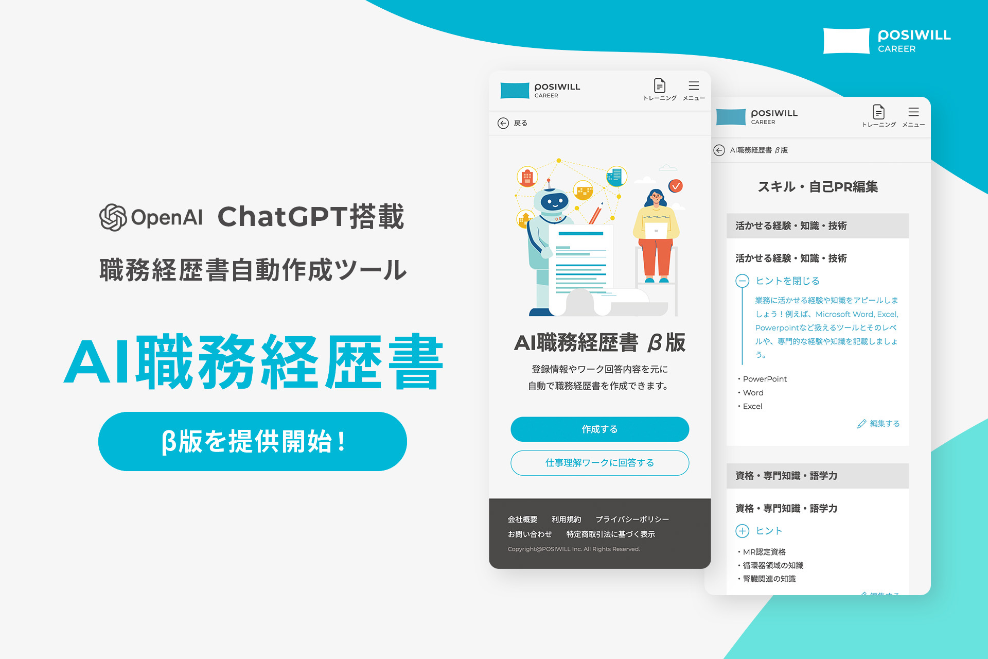 転職活動の強い味方に！職務経歴書が自動で作成できる「AI職務経歴書 β版」をリリース