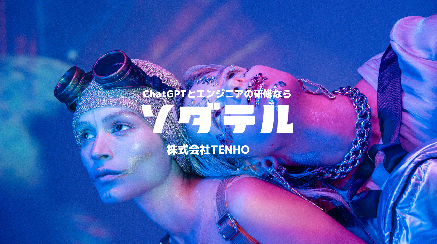【アクセス数No.1！】ITエンジニア研修サービス「ソダテル」とは…！【株式会社TENHO】