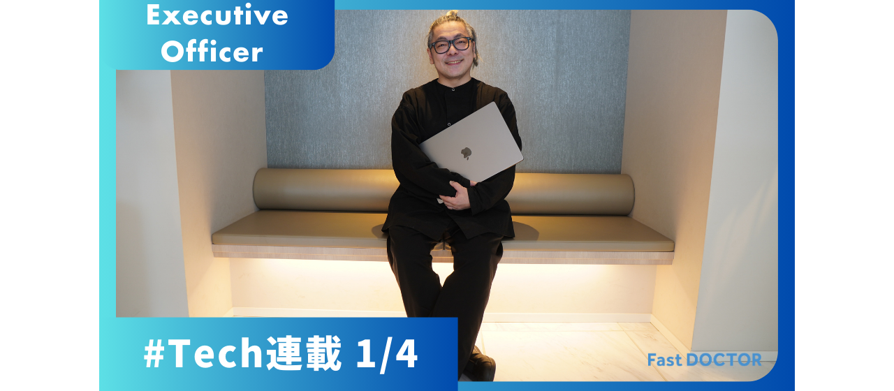 教育×Techでプロダクト開発を成功させたエンジニアが、医療×Tech企業に転職したワケ／ファストドクターのエンジニア組織（1/4）