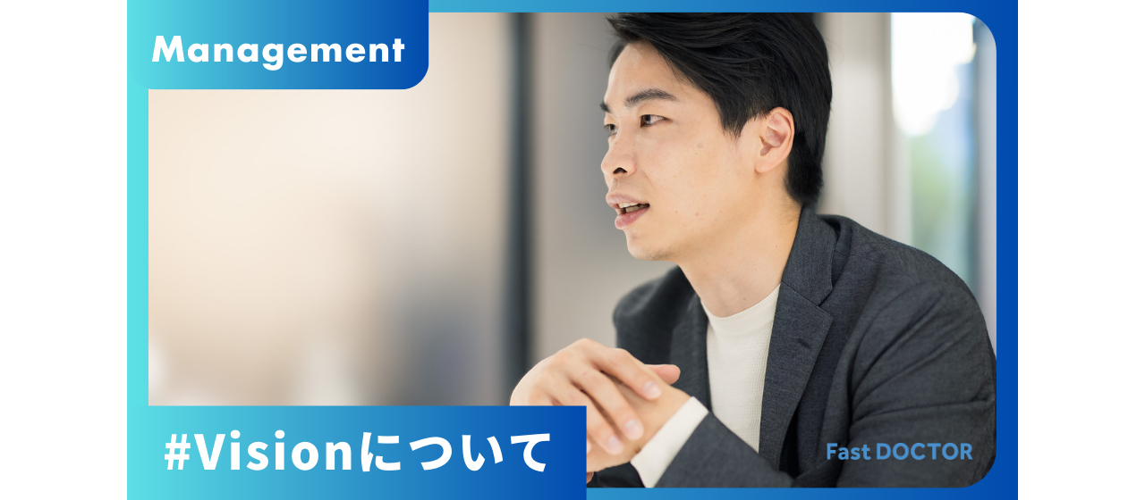 日々変化し続ける環境で、自らの成長も実感できる。ーファストドクター共同代表・水野敬志さんインタビュー【後編】