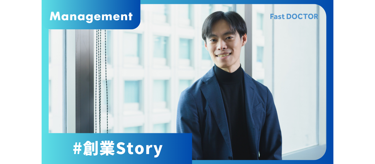 365日、休まず患者さんの元に駆けつけた。ファストドクター創業ストーリー