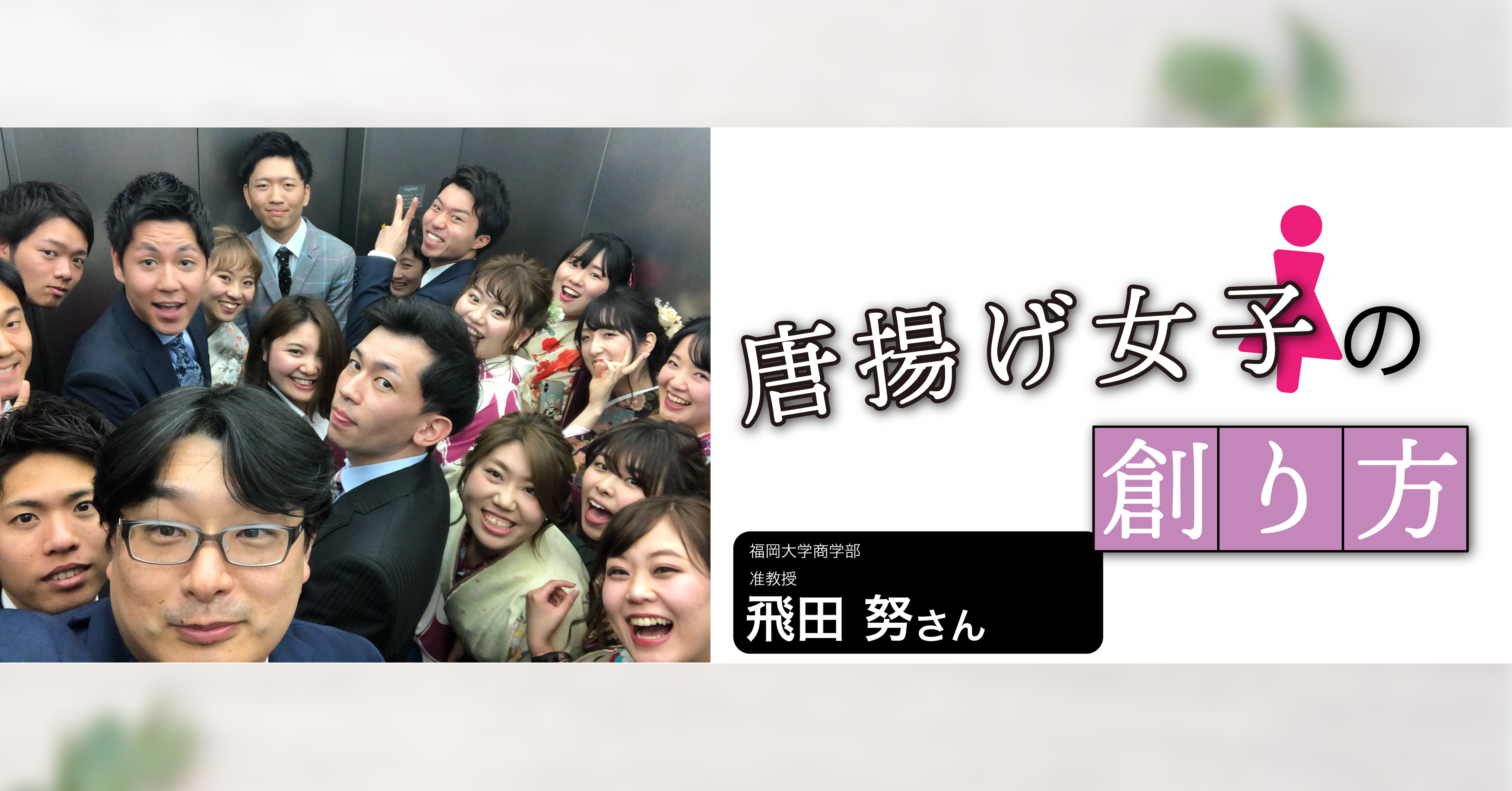 唐揚げ女子の創り方