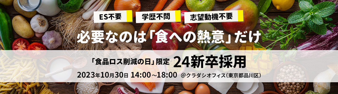 クラダシ初の「食品ロス削減の日」限定 24新卒採用を実施！履歴書不要・学歴不問・志望動機不要。必要なのは「食への熱意」だけ