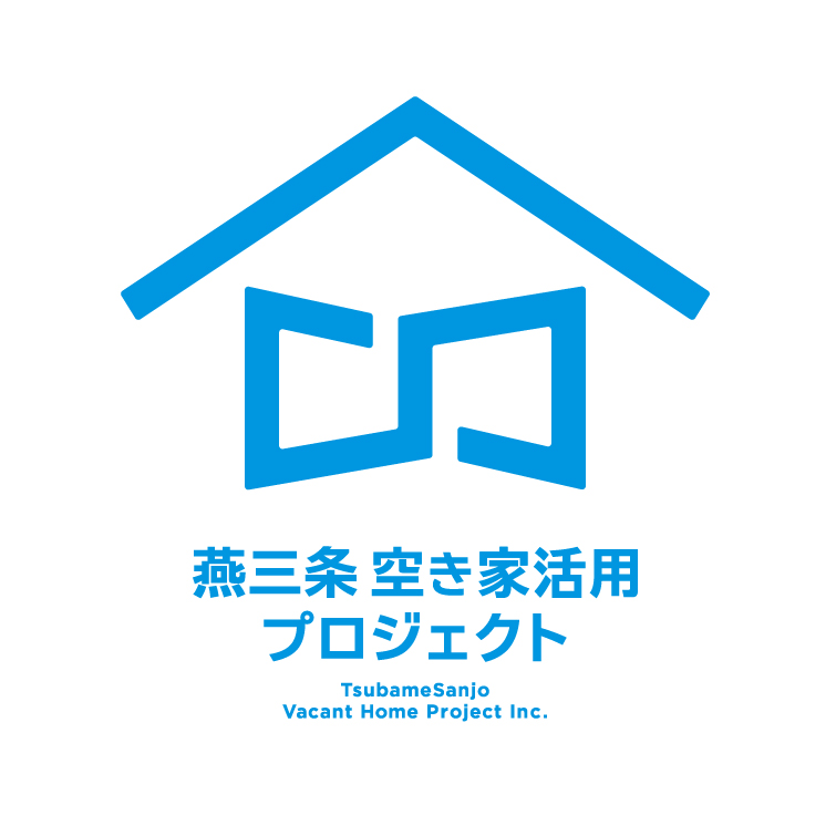 一般社団法人燕三条空き家活用プロジェクト