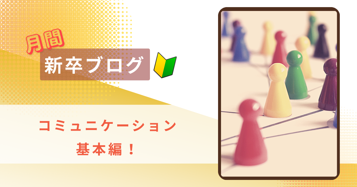 【プログラミング未経験新卒社員１ヶ月】～第６回　仕事でのコミュニケーション力～