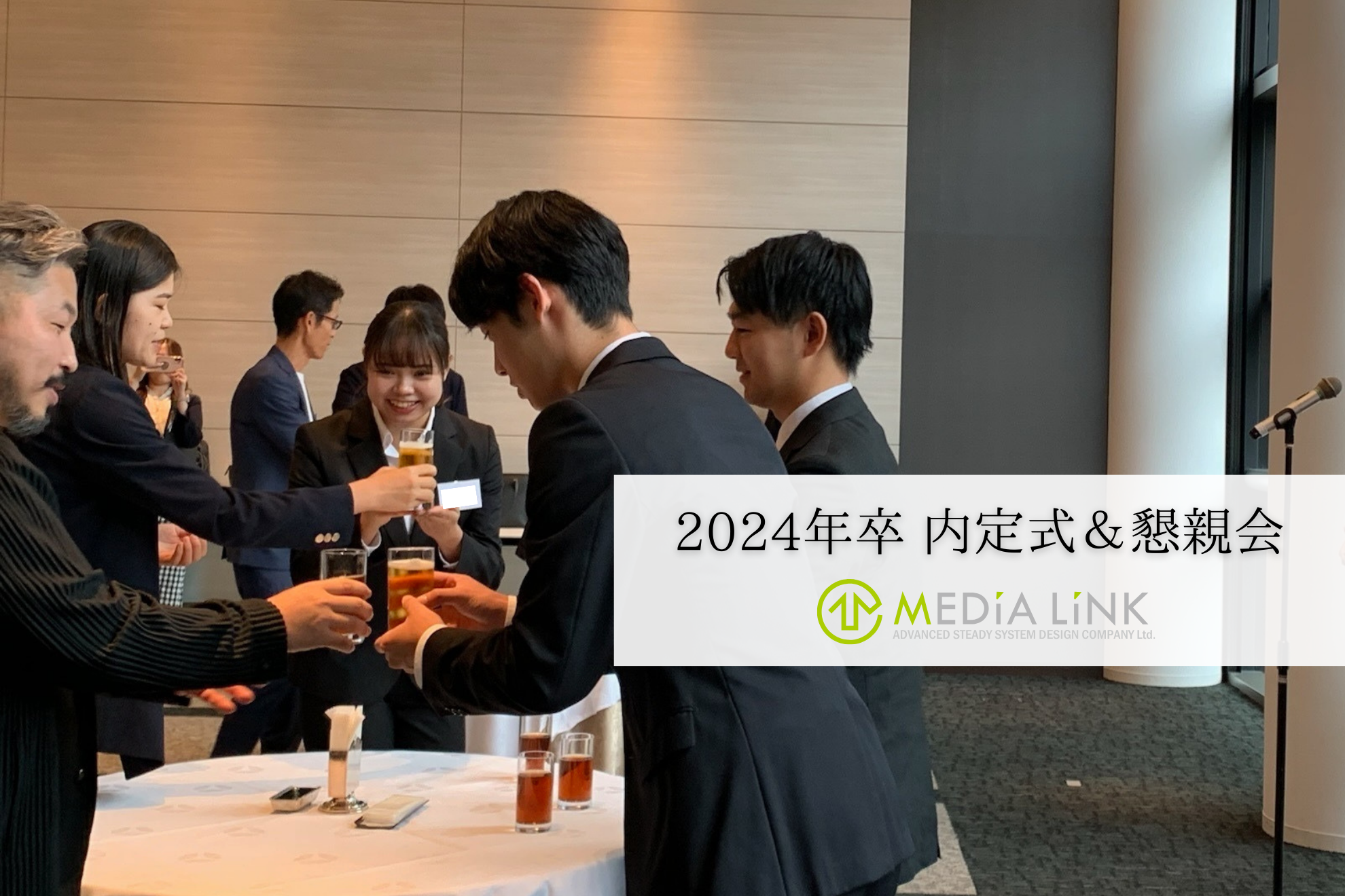 2024年卒内定式＆懇親会の様子をレポート！【メディアリンク株式会社】