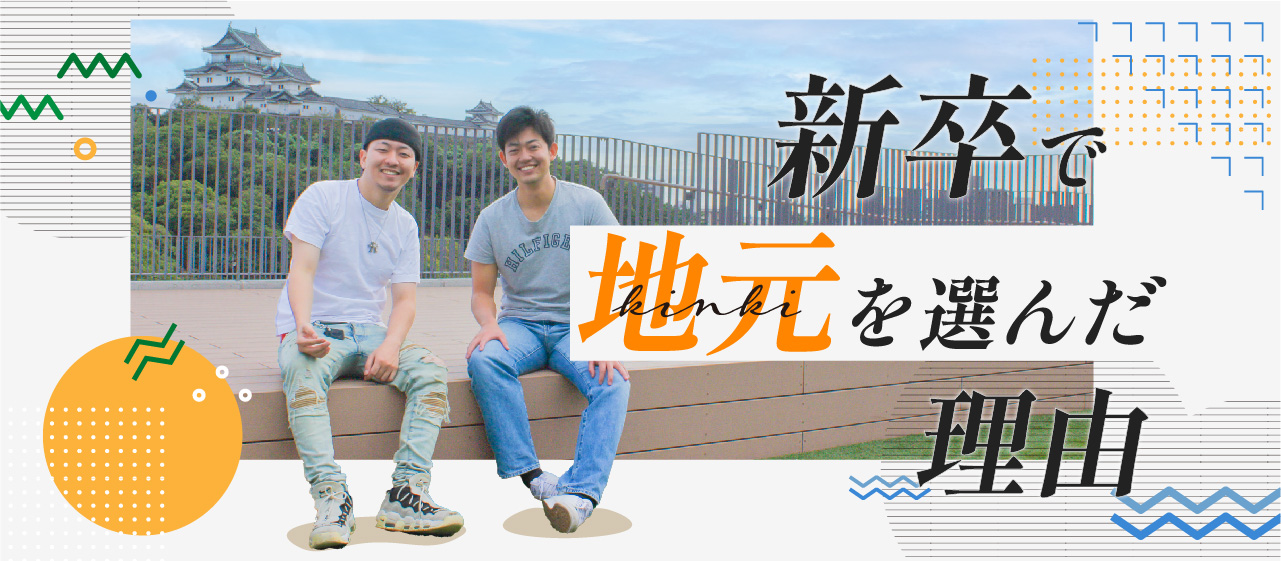 僕たちが新卒で地元を選んだ理由