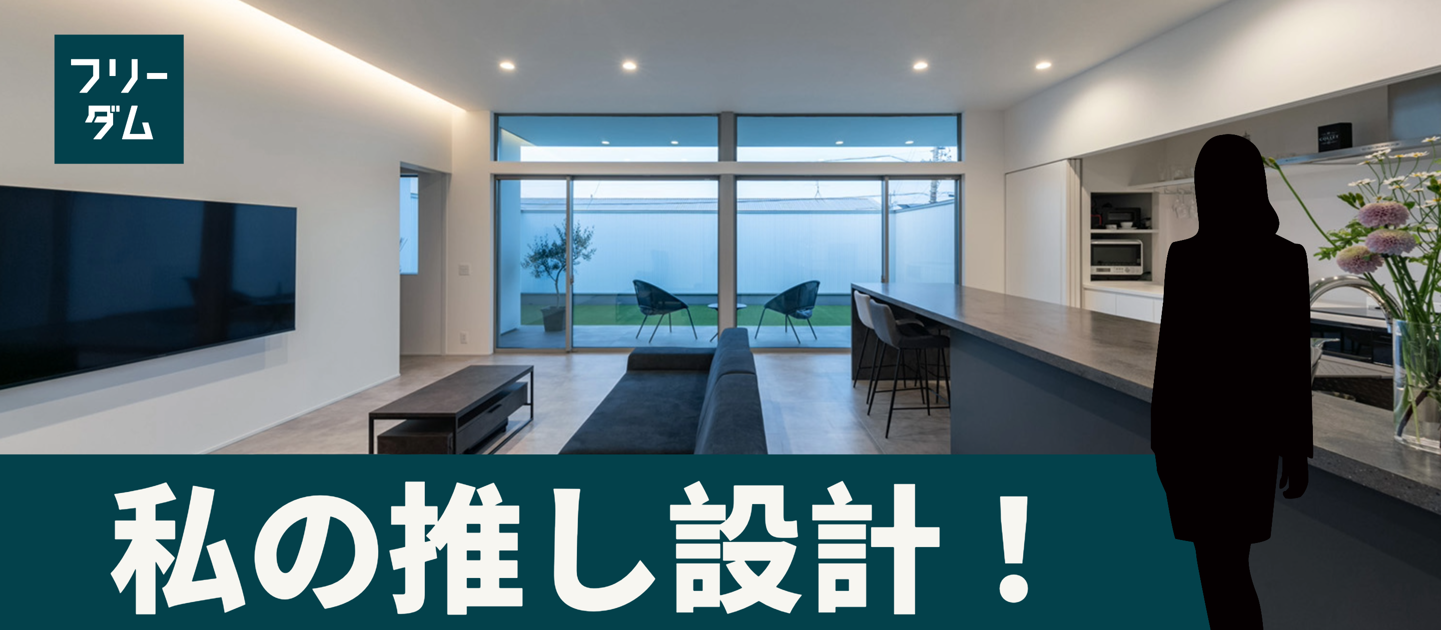 【事例紹介】私の推し設計！
