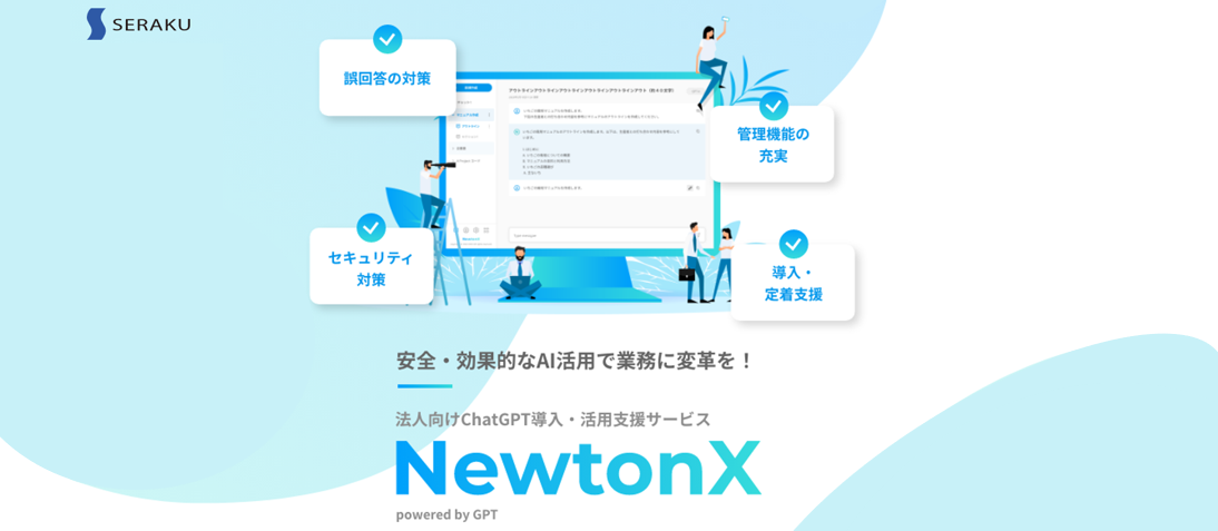 新規事業／法人向けChatGPTサービス「NewtonX」をリリースしま 