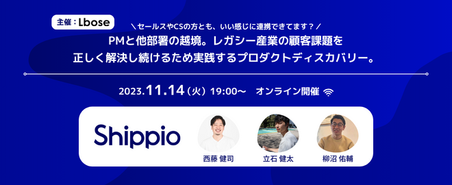 PMと他部署の越境。レガシー産業の顧客課題を正しく解決し続けるため実践するプロダクトディスカバリー。