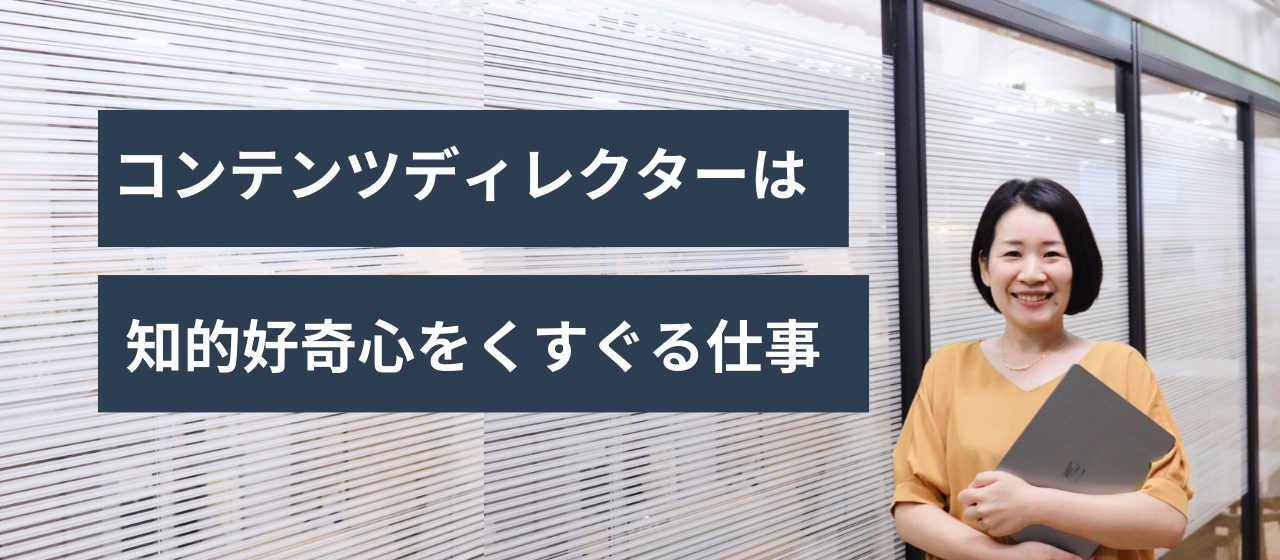 コンテンツディレクターは知的好奇心をくすぐる仕事。柔軟で働きやすい会社を求めてXINOBIXに入社｜社員インタビュー