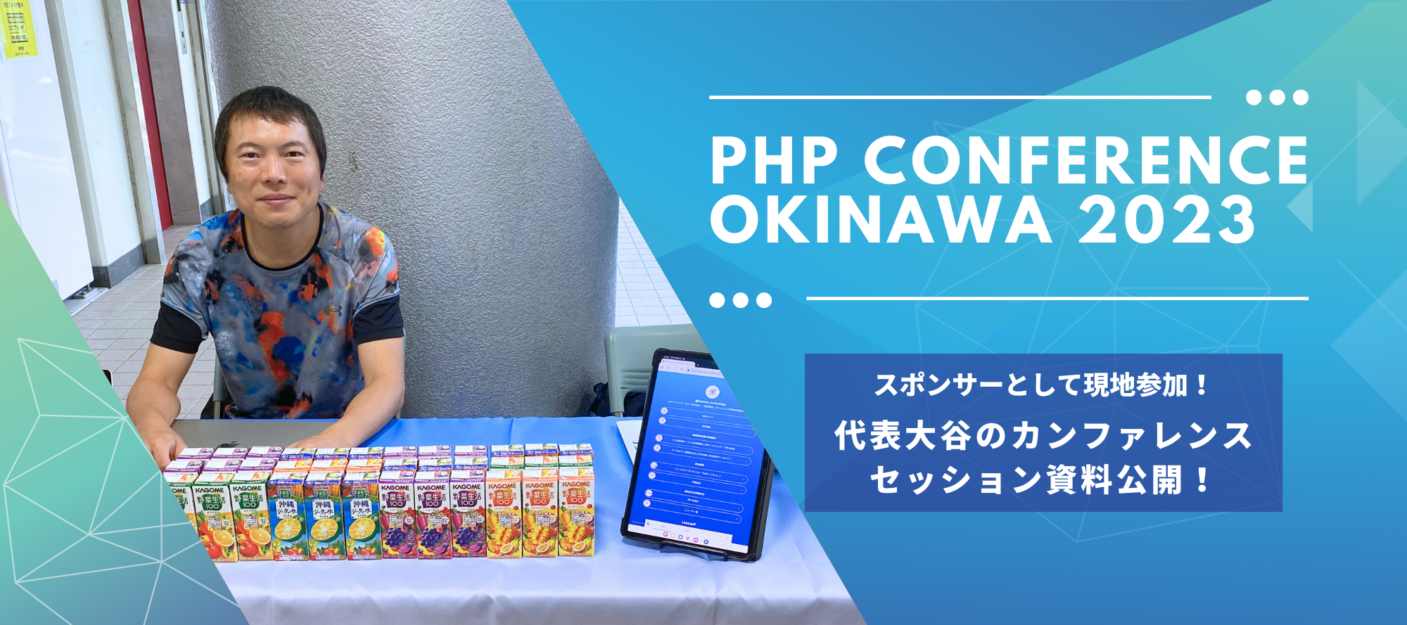 【ゴールドスポンサー参加】PHPカンファレンス沖縄2023に弊社代表が登壇いたしました！