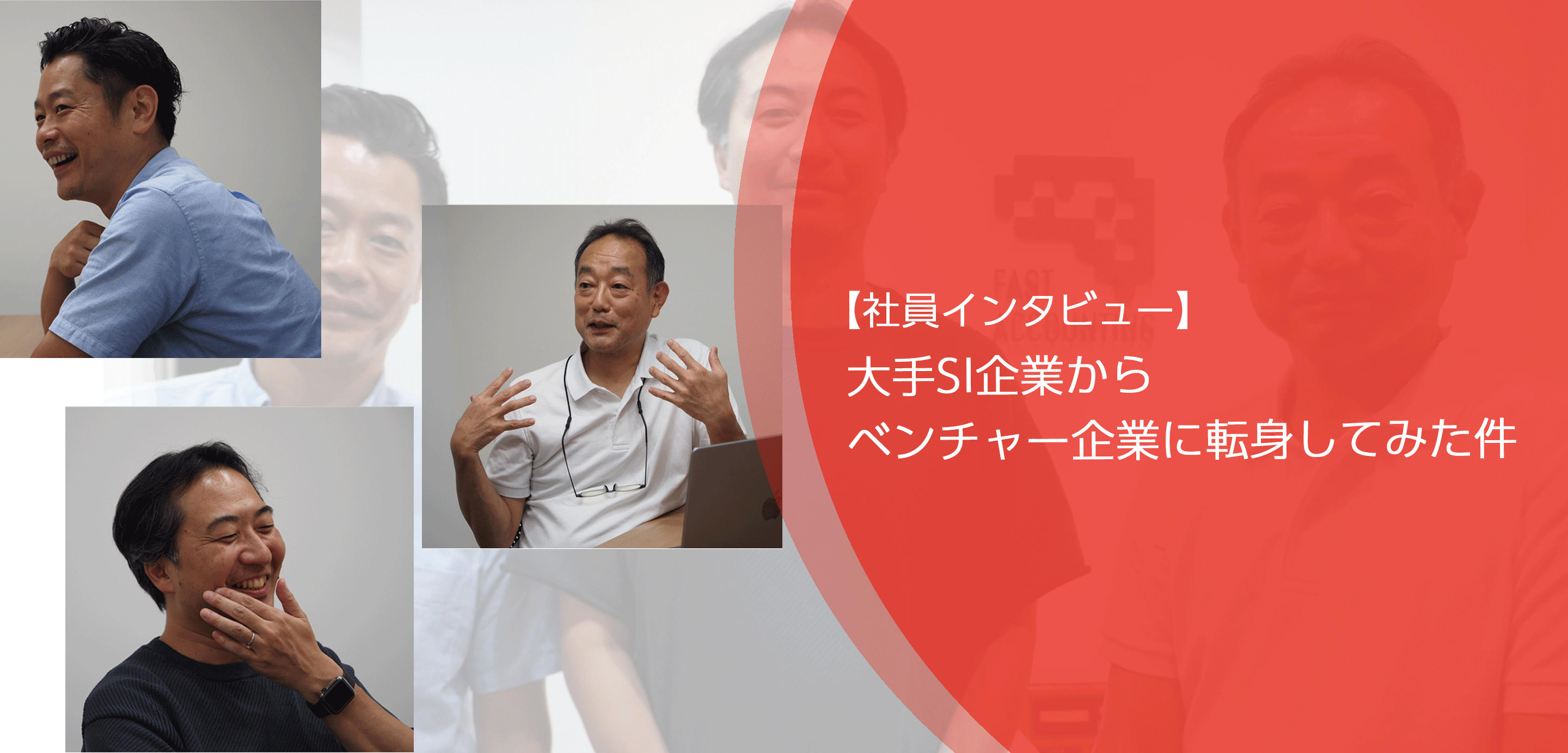 【社員インタビュー】大手SI企業からベンチャー企業に転身してみた件