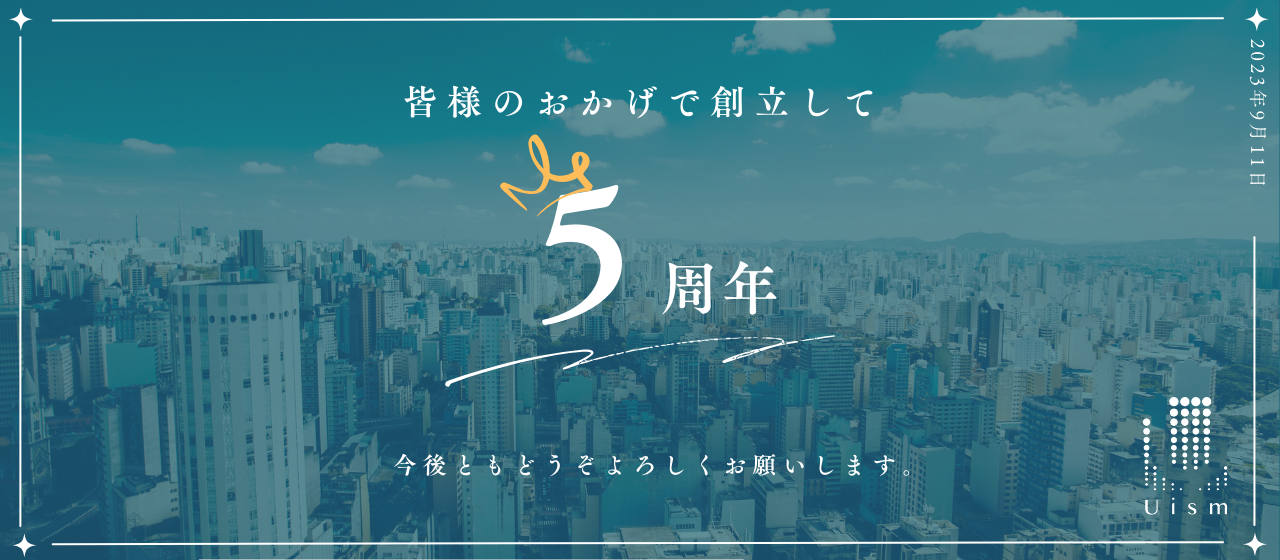 創立5周年を迎え弊社HPをリニューアルしました🎉