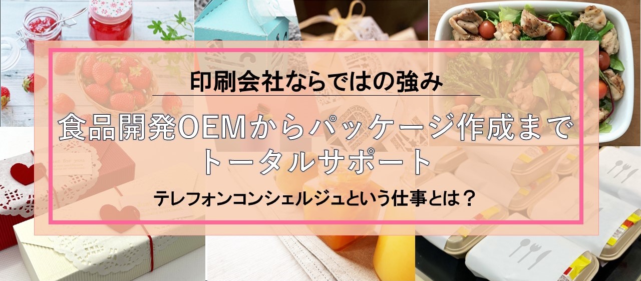 食品OEMからパッケージまでをお手伝い！電話口のコンシェルジュ。OEMコーディネーターとは？