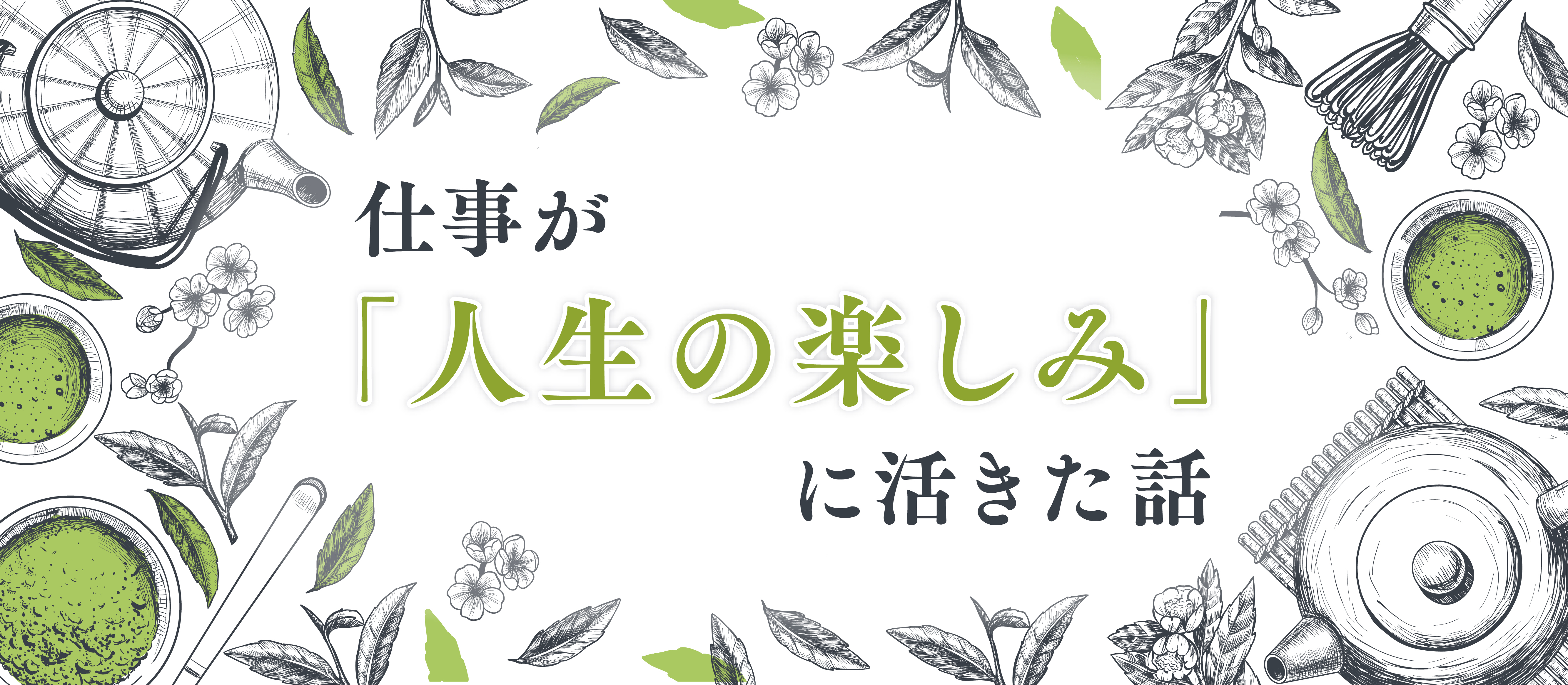 仕事が「人生の楽しみ」に活きた話