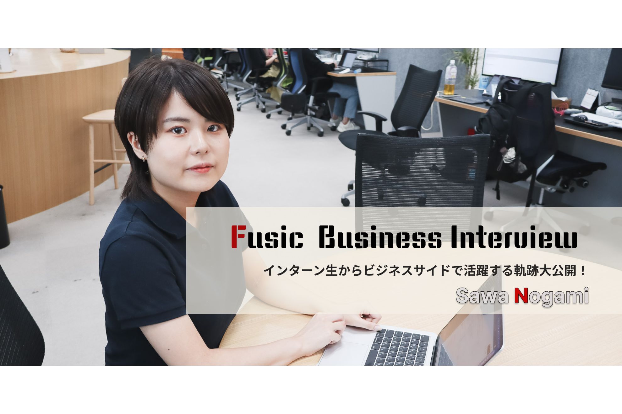 進路に悩む学生必見！長期インターンからFusicのビジネスサイドで輝くまでの軌跡を一挙大公開！
