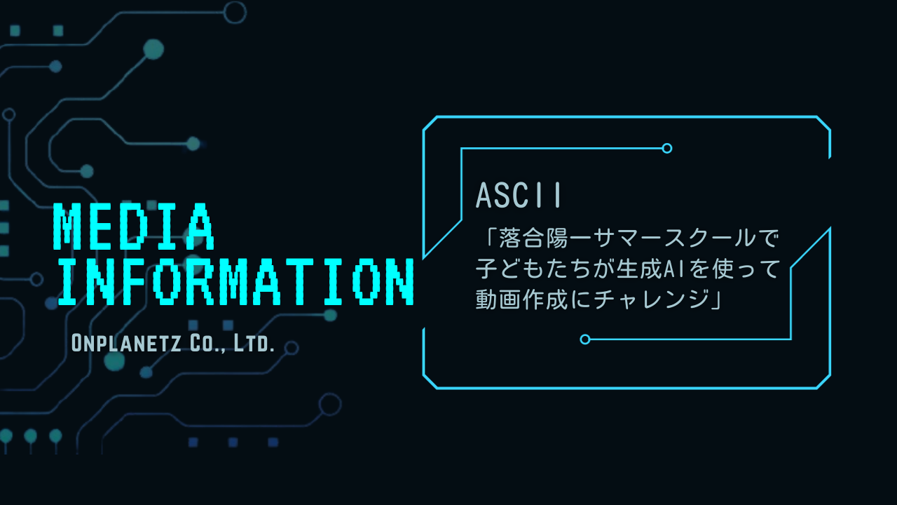 【メディア掲載】アスキー：落合陽一サマースクール2023(岩手町編)