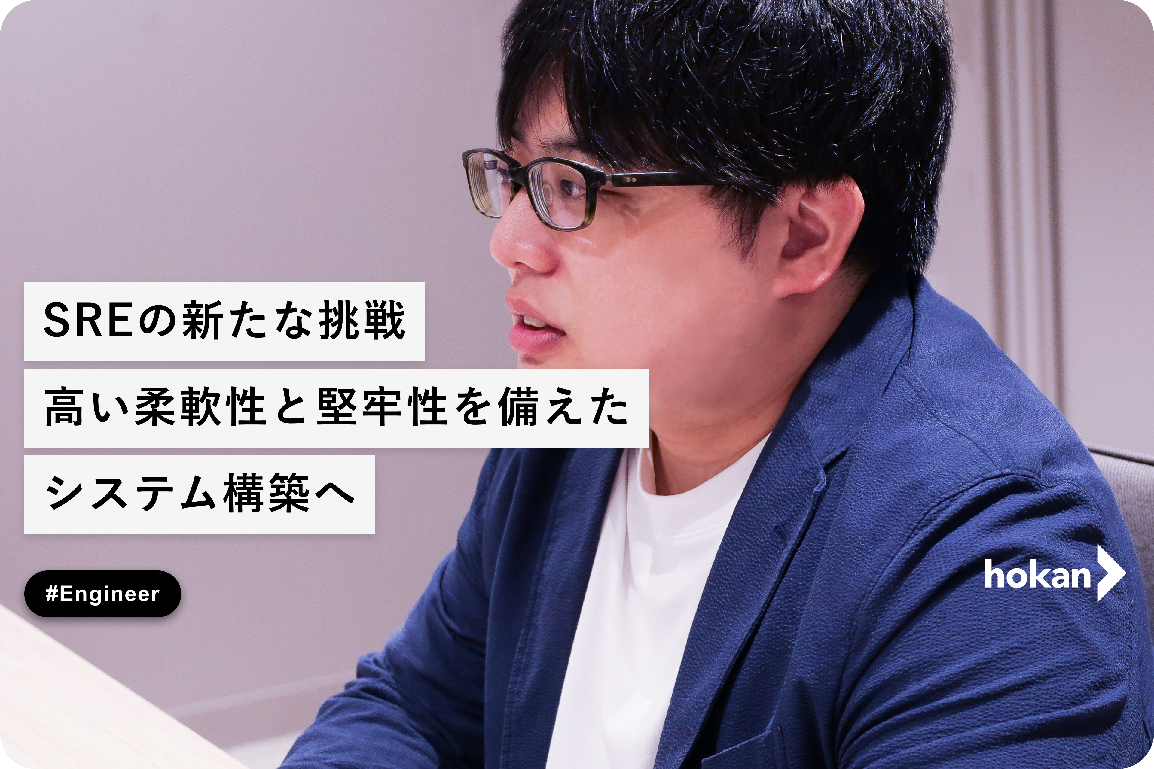 SREの新たな挑戦〜高い柔軟性と堅牢性を備えたシステム構築へ〜