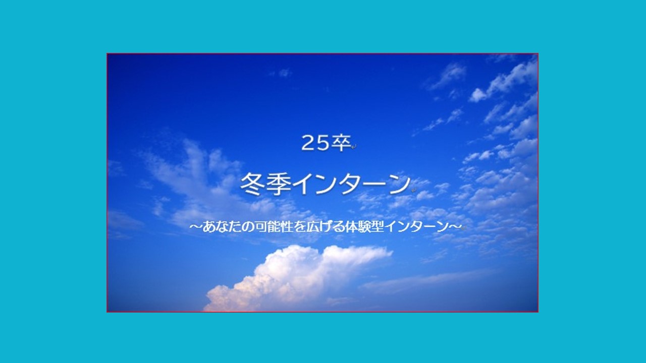 25卒冬季インターンシップを開催するよ！