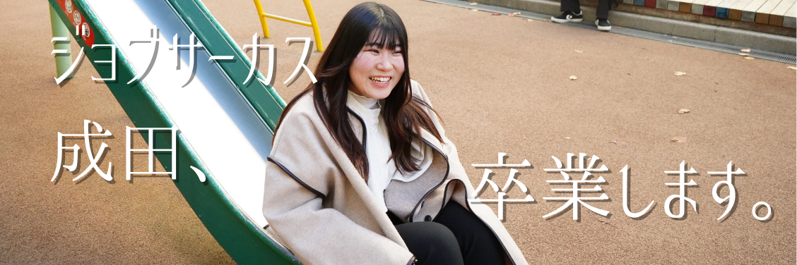 【News】ジョブサーカスの成田がWantedly担当卒業するってよ。