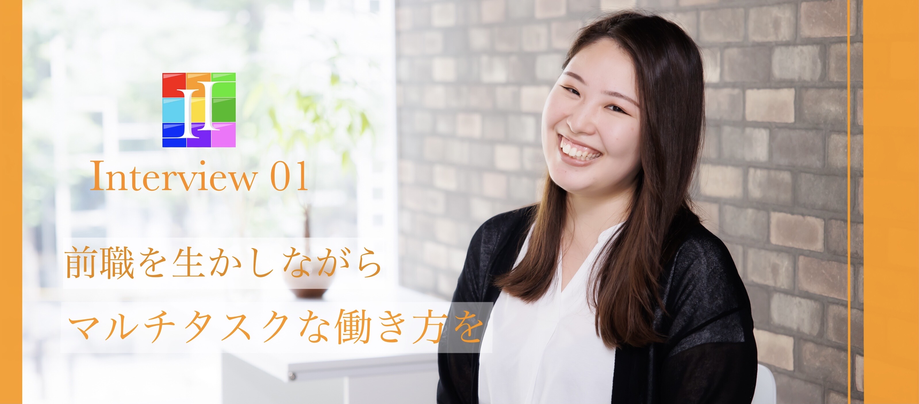 【社員interview】事務specialist　中村香苗