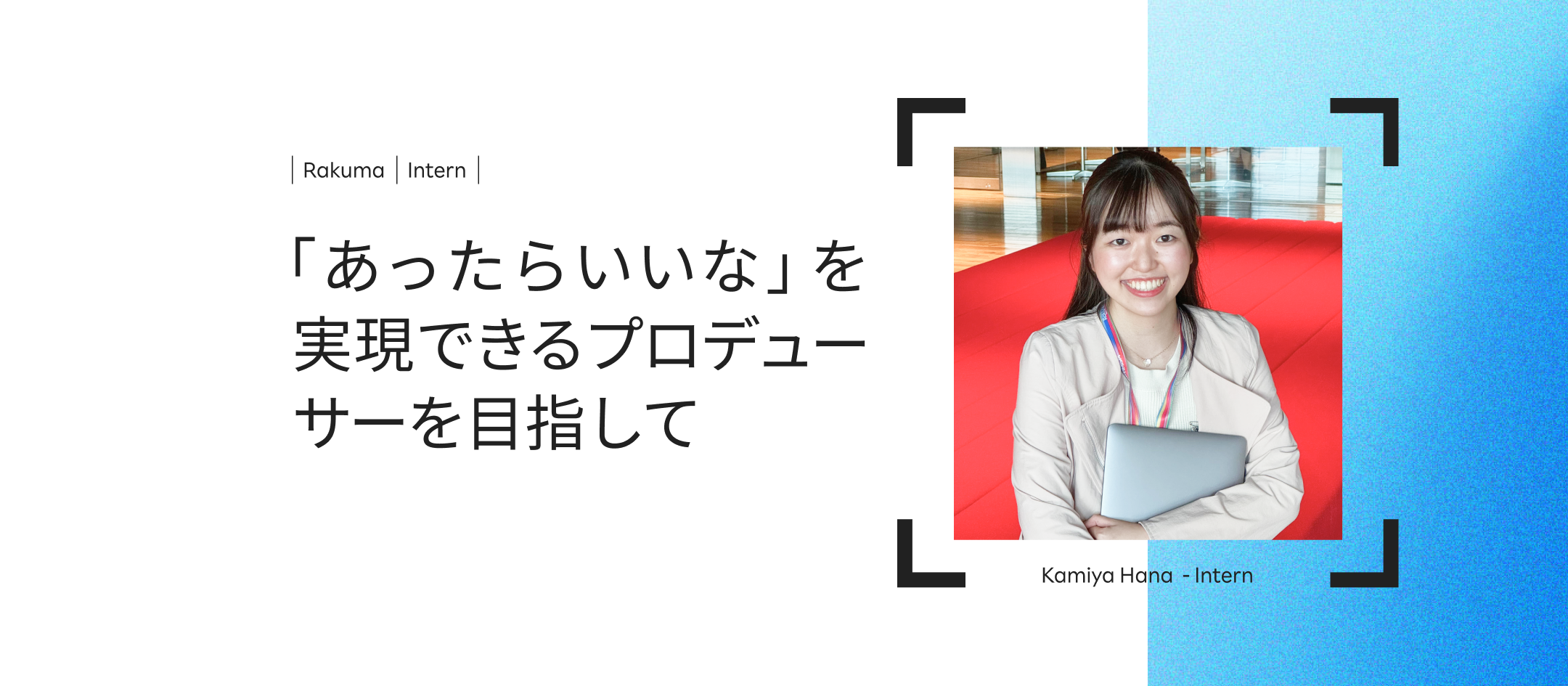 【インターン】「あったらいいな」を実現できるプロデューサーを目指して