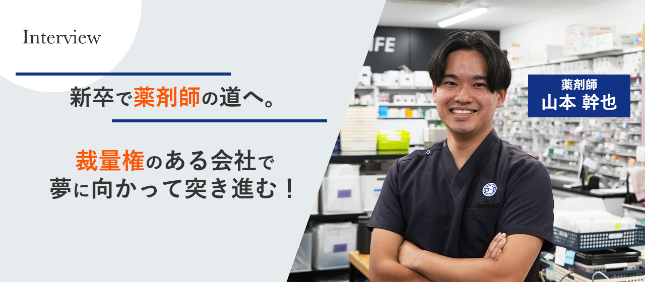 新卒で薬剤師の道へ。自分で考え、行動できる！裁量権のある会社で夢に向かって突き進む。 | 株式会社メディカルクルーズ（くるーず薬局）