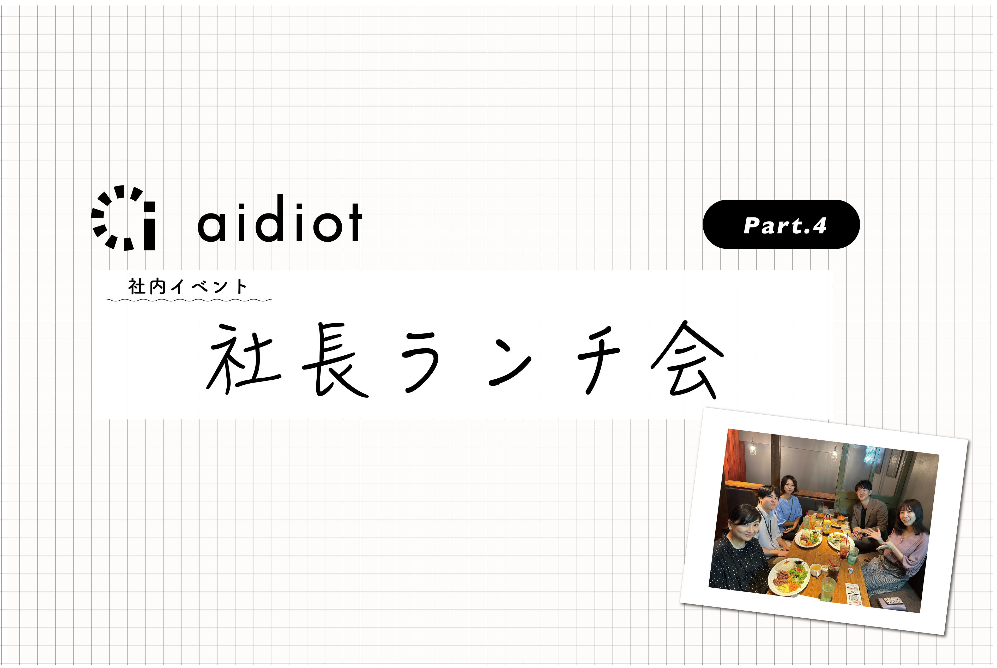 新入社員を歓迎！◆社長ランチ会の様子をご紹介