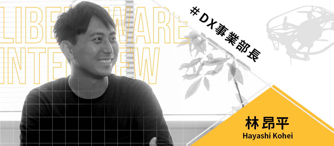 「見えないリスク」のその先に。データ活用を推進するDX事業部長の熱い想いとは