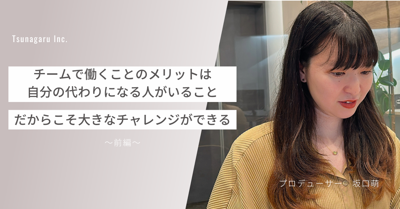 【ツナガルで働く人#3】組織で働くことの意味、仲間を感じるチームマネジメント。～前編～