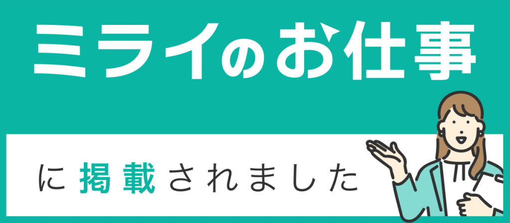 「ミライのお仕事」にインタビュー記事が掲載されました