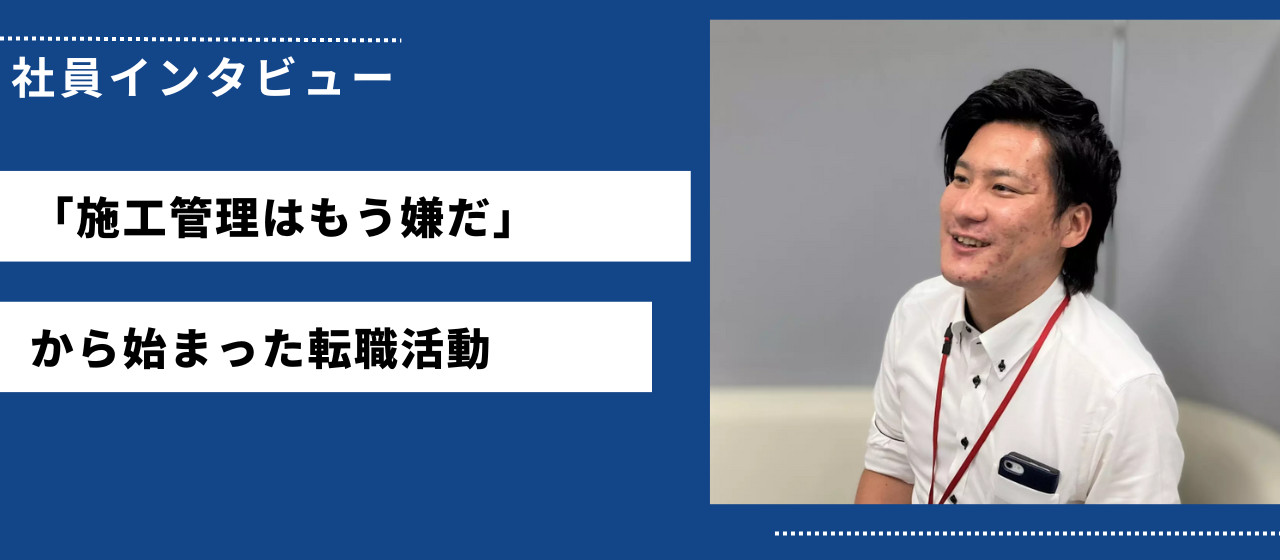 施工管理なんて二度とやらないと思っていた自分が、ザイマックスで施工管理をするワケ
