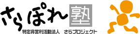 特定非営利活動法人さらプロジェクト