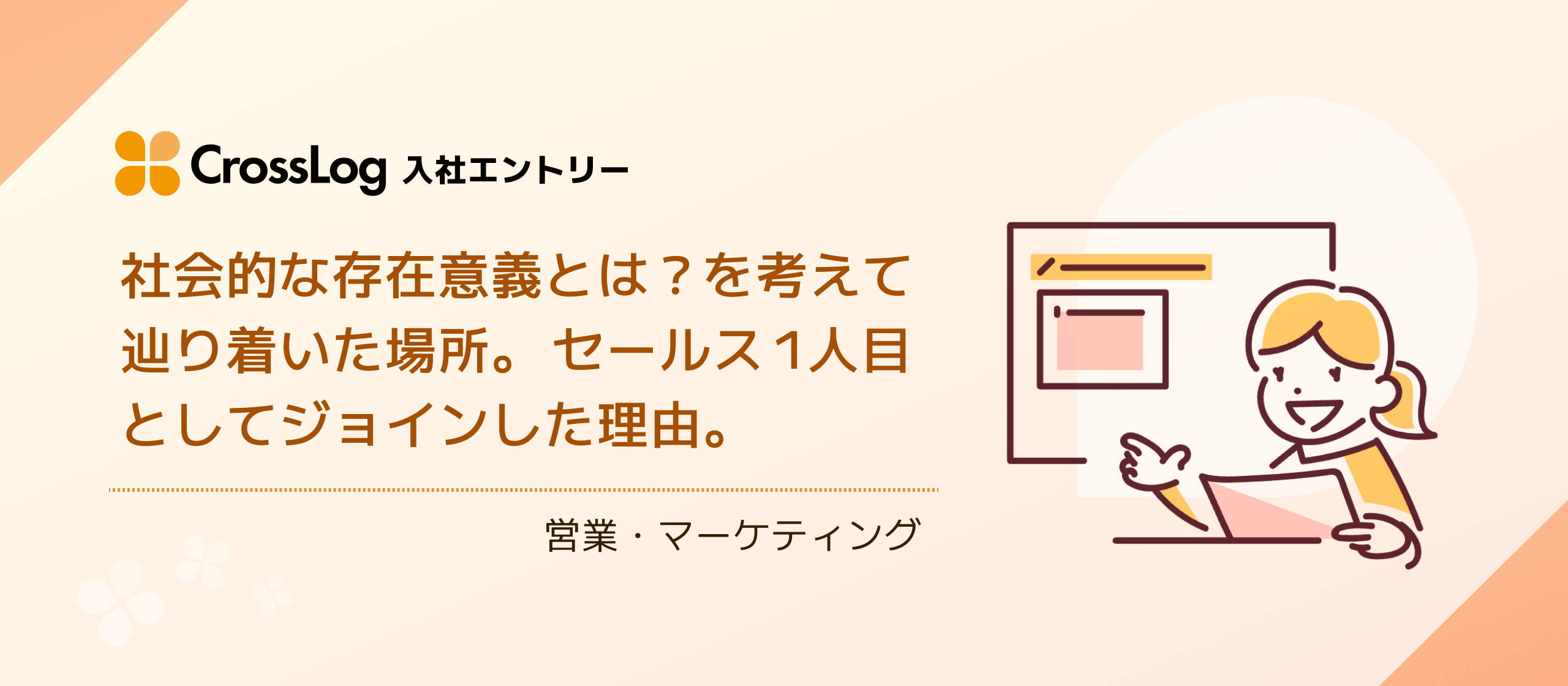 社会的な存在意義とは？を考えて辿り着いた場所。セールス1人目としてジョインした理由。