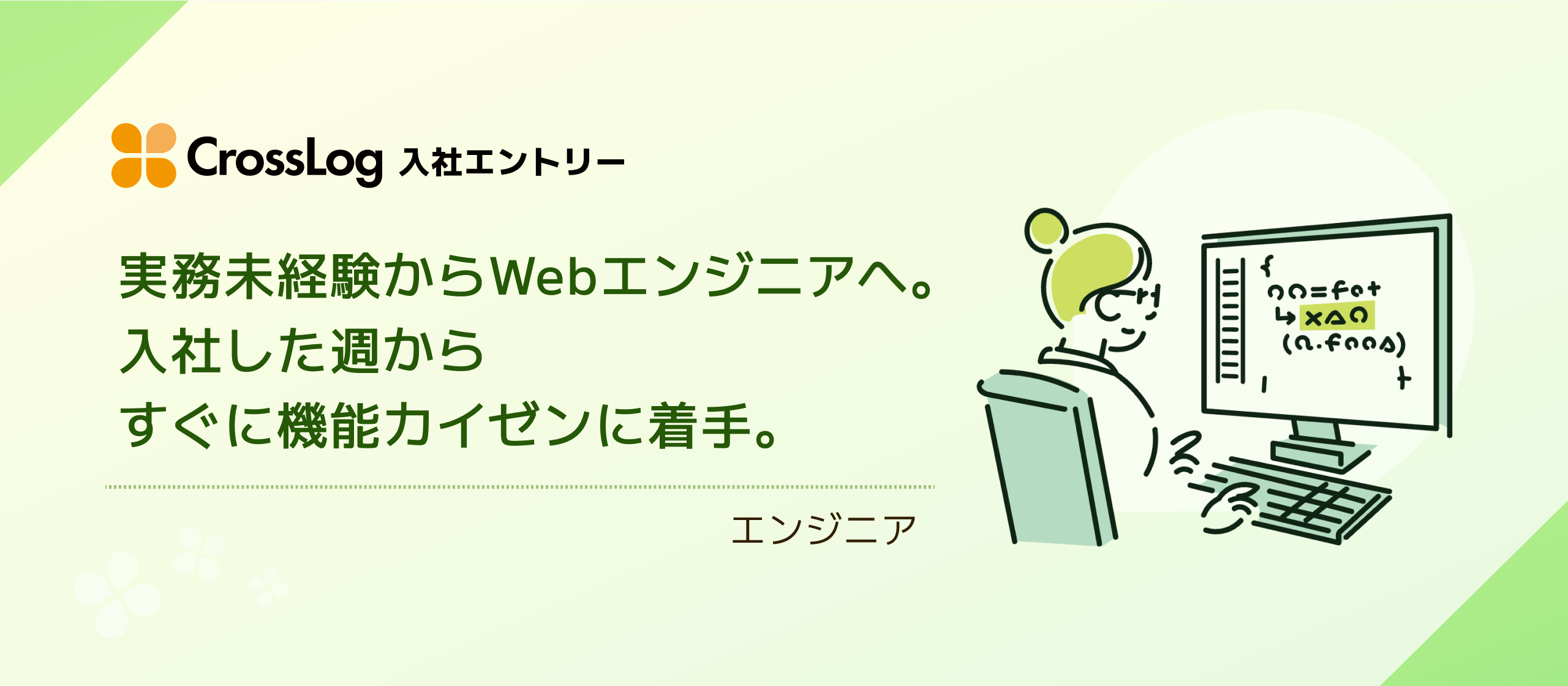 実務未経験からWebエンジニアへ。入社した週からすぐに機能カイゼンに着手。