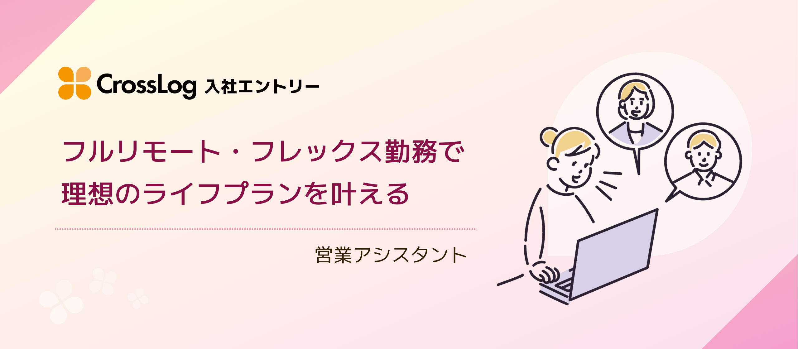 フルリモート・フレックス勤務で理想のライフプランを叶える