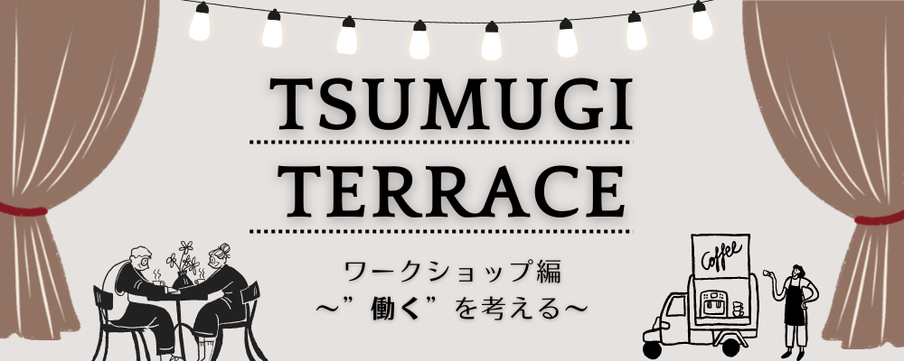 採用イベント第2弾【TSUMUGI TERRACE ワークショップ編 ～“働く”を考える～】開催決定！