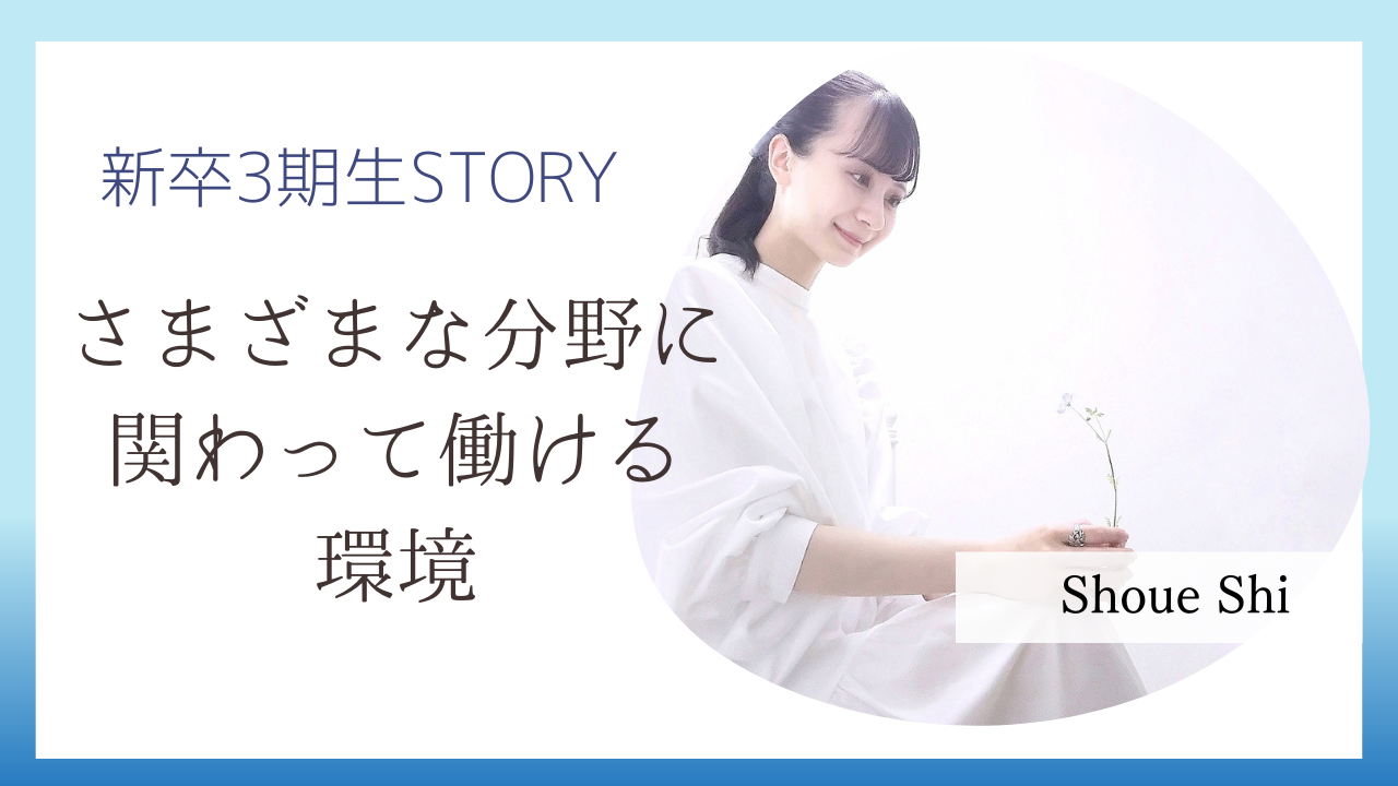 【新卒3期生】好奇心旺盛な私が辿りついた会社の魅力とは？