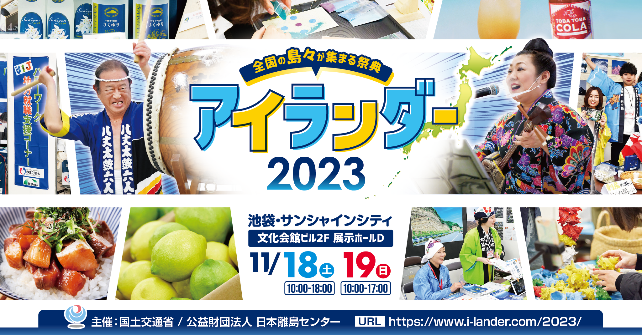 【イベント＠池袋】離島での求人も公開！社員に直接相談できる、離島の祭典「アイランダー2023」＠11/18（土）19（日）にTOSHIMAが参加します！