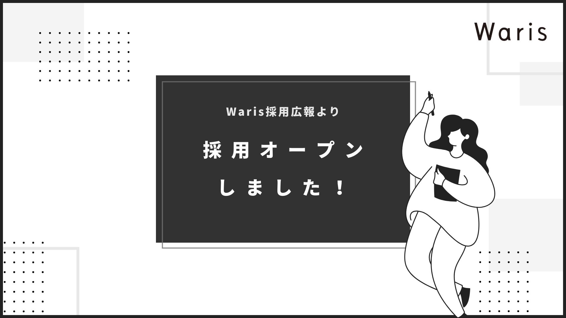 採用オープンしました！